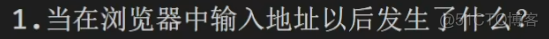 node笔记记录52两道面试题之面试题1之1_前端