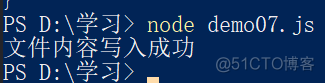 node-文件写入操作_前端_02