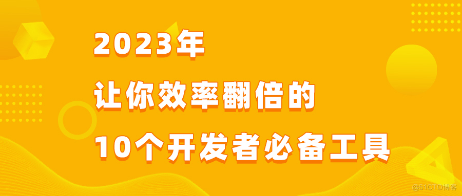  2023最好用的10个开发者工具！每一个都让你效率翻倍_github