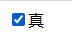 Vue表单输入绑定_html_12