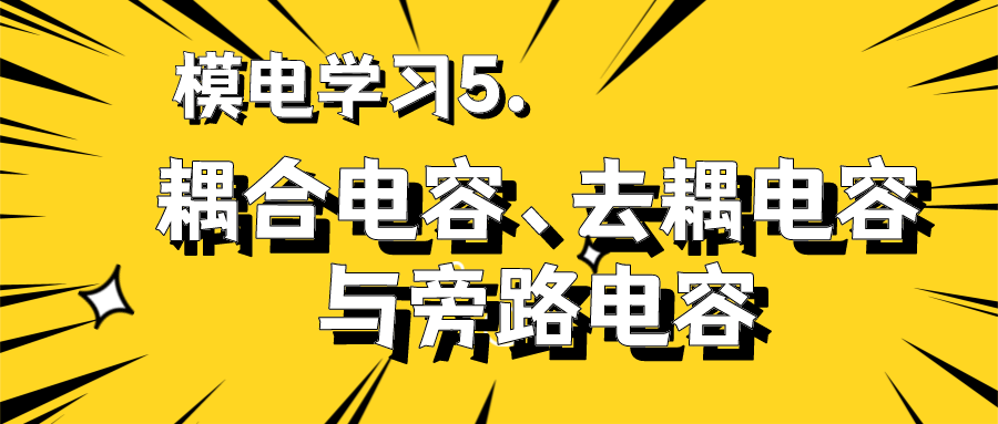 模电学习5. 耦合电容、去耦电容与旁路电容_单片机