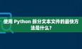 使用 Python 拆分文本文件的最快方法是什么？