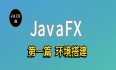 IntelliJ IDEA 创建JavaFX项目运行