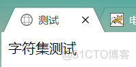 html声明charset="utf-8"后，浏览器访问中文依旧乱码(绝对有效)_notepad++_09