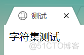 html声明charset="utf-8"后，浏览器访问中文依旧乱码(绝对有效)_html_15