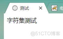 html声明charset="utf-8"后，浏览器访问中文依旧乱码(绝对有效)_另存为_19