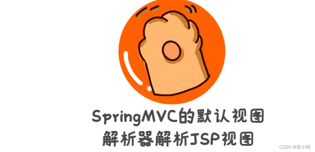 SpringMVC-全面详解（学习总结---从入门到深化）_java_16