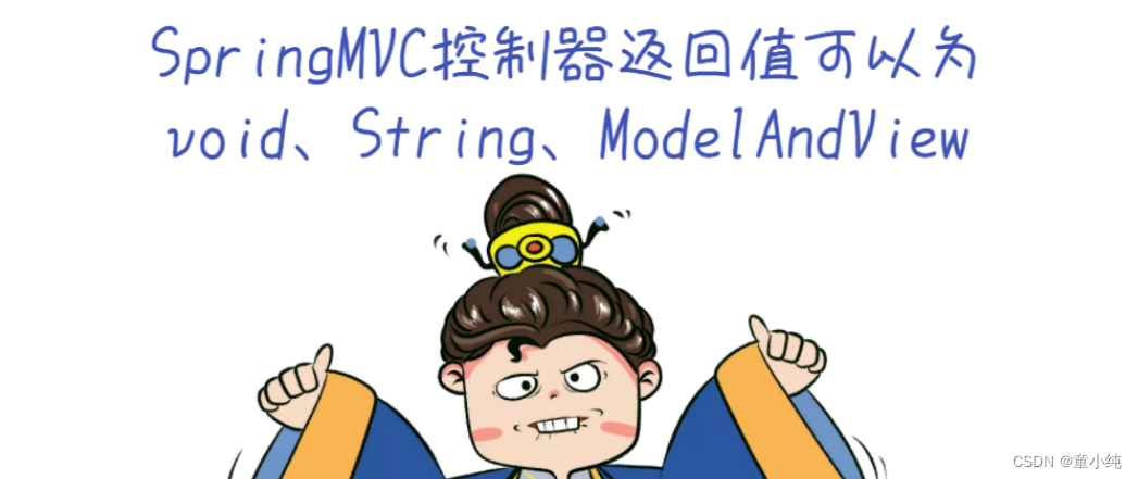 SpringMVC-全面详解（学习总结---从入门到深化）_MVC_17