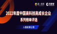  中睿天下入围2022年度中国高科技高成长企业系列榜单