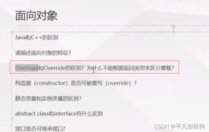Java面试_君哥讲解笔记_java面向对象_1、2 java和C++的区别、面向对象怎么理解封装继承多态、重载和重写的区别、构造器是否可以被重写、静态变量和实例变量的区别_java_03