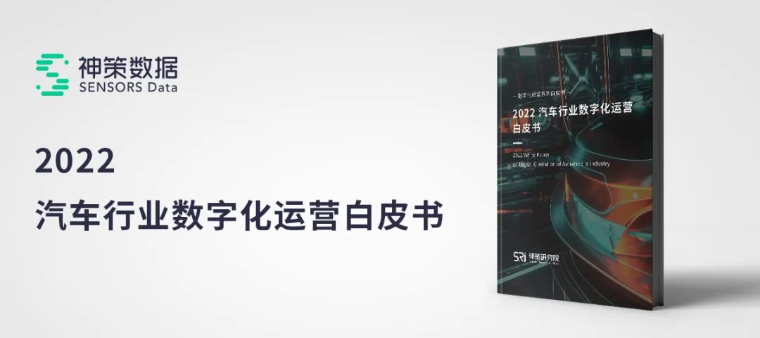 神策数据发布《汽车行业数字化运营白皮书》_通用方法