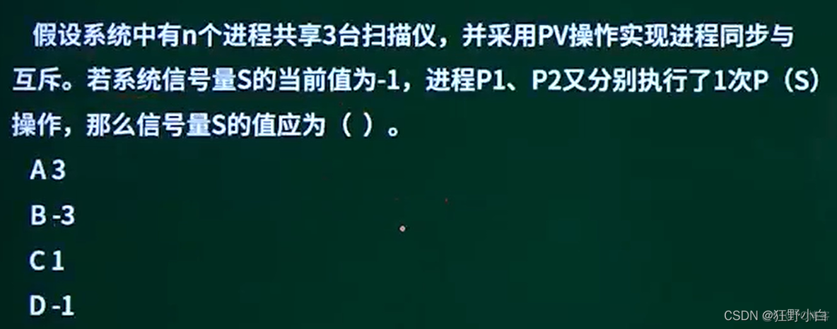 【中级软考—软件设计师】2操作系统2.3进程调度【】：2.3.1考点一：PV操作的概念_信号量_07