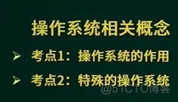 【中级软考—软件设计师】2操作系统2.1操作系统概念【】：2.1.1操作系统概念概述_软考