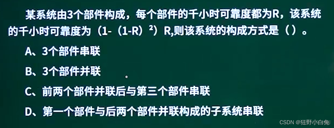 【中级软考—软件设计师】1计算机组成与体系结构1.10可靠性【*】：1.10可靠性_系统可靠性_06