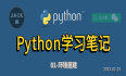 Python学习笔记之环境搭建
