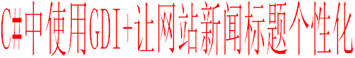 C#中使用GDI+制作个性化的网站新闻标题_exception_05