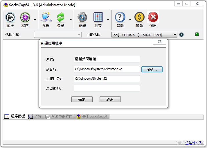 SocksCap64全局代理设置_应用程序_04