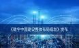 《数字中国建设整体布局规划》发布，沃通CA为数字安全赋能