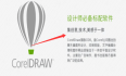 coreldraw2023最新版图形设计软件下载教程