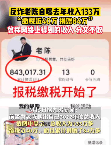 反诈老陈自曝2022年收入133万_网红