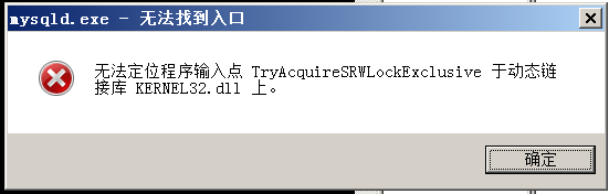 Windows Server 2008报：无法定位程序输入点TryAcquireSRWLockExclusive于动态链接库KERNEL32.dll上_解决方法