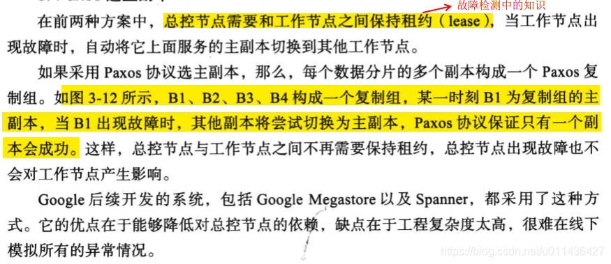 《大规模分布式存储系统 原理解析与架构实践》第三章 分布式系统_主副本_80