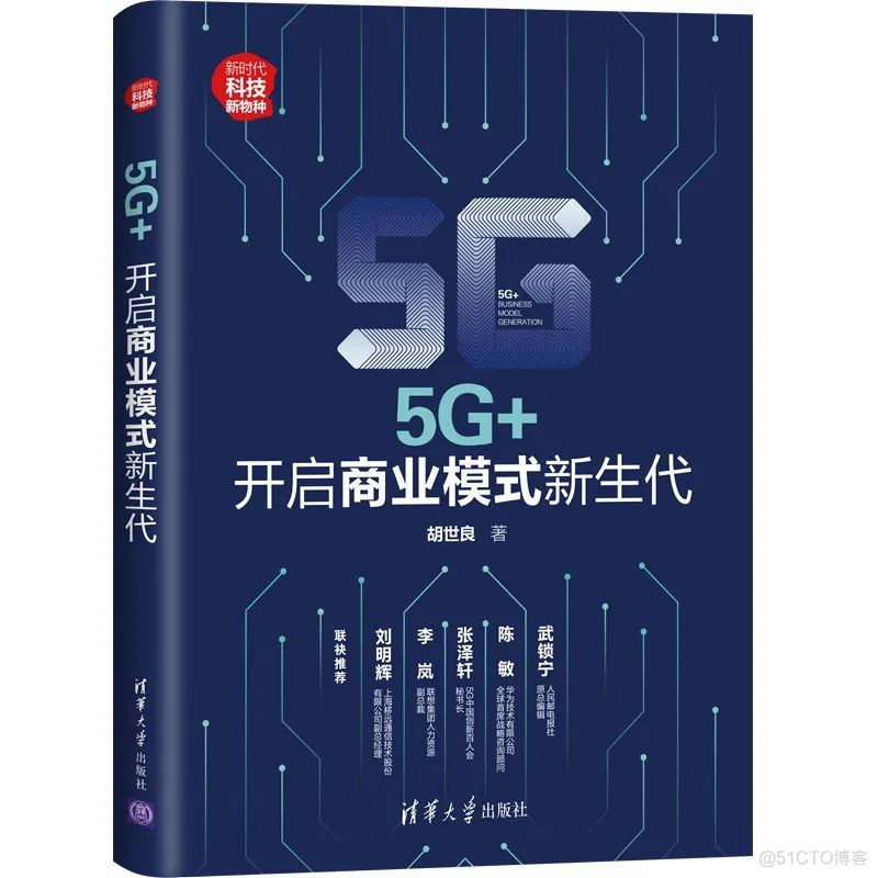 《5G+：开启商业模式新生代》赠书活动名单公告_区块链