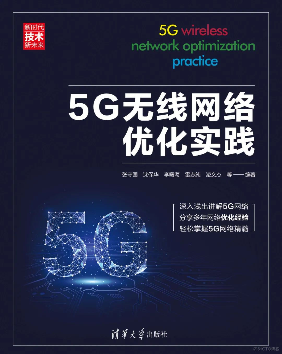 《5G无线网络优化实践》赠书活动名单公告_数据可视化