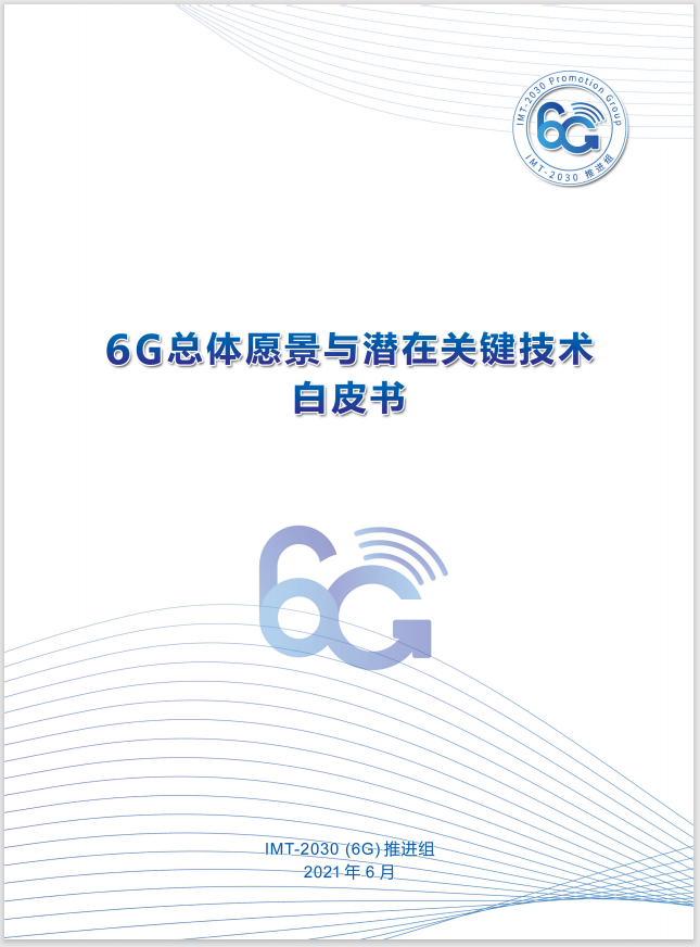 今日热点：《6G总体愿景与潜在关键技术》白皮书_qml