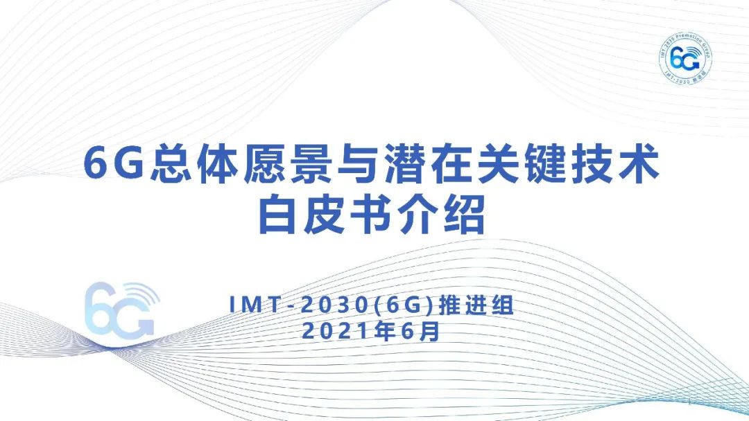 今日热点：《6G总体愿景与潜在关键技术》白皮书_twitter_02