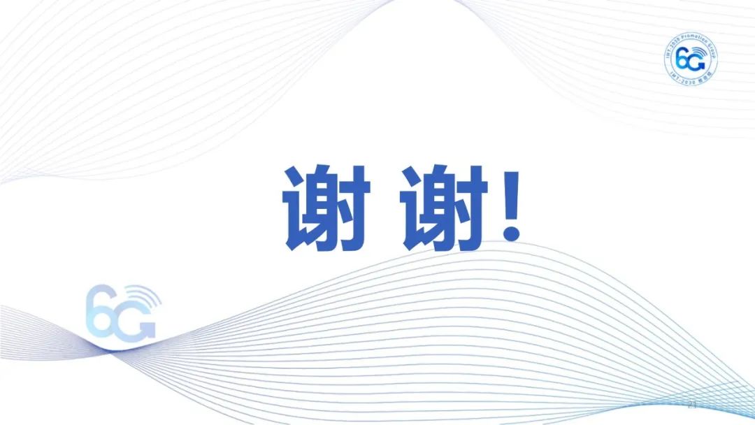 今日热点：《6G总体愿景与潜在关键技术》白皮书_qml_21