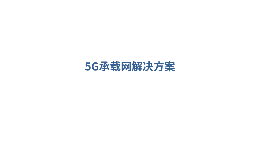 【分享】5G承载网基础知识_横屏_08