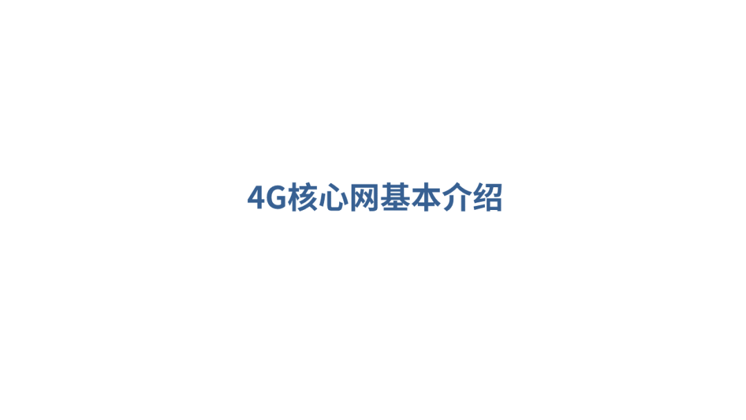 【分享】5G核心网基础知识_横屏_12