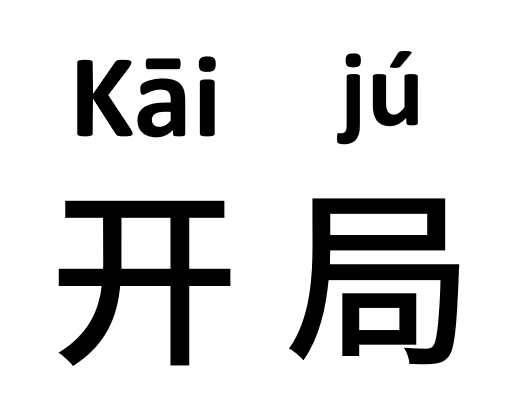 到底什么是“开局”？_验收测试_03