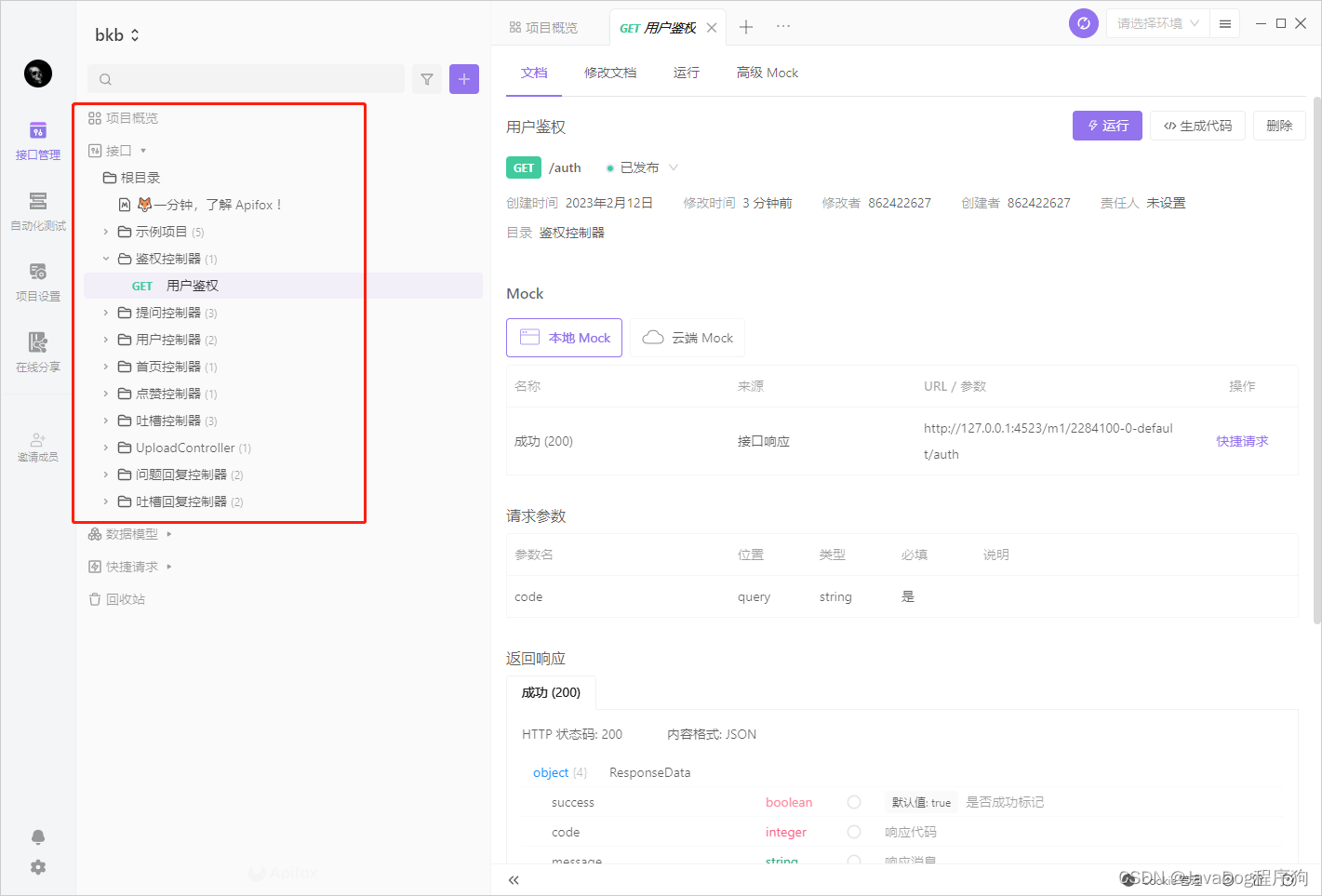 【Apifox Helper】自动生成接口文档，IDEA+Apifox懒人必备_ApiFox_22