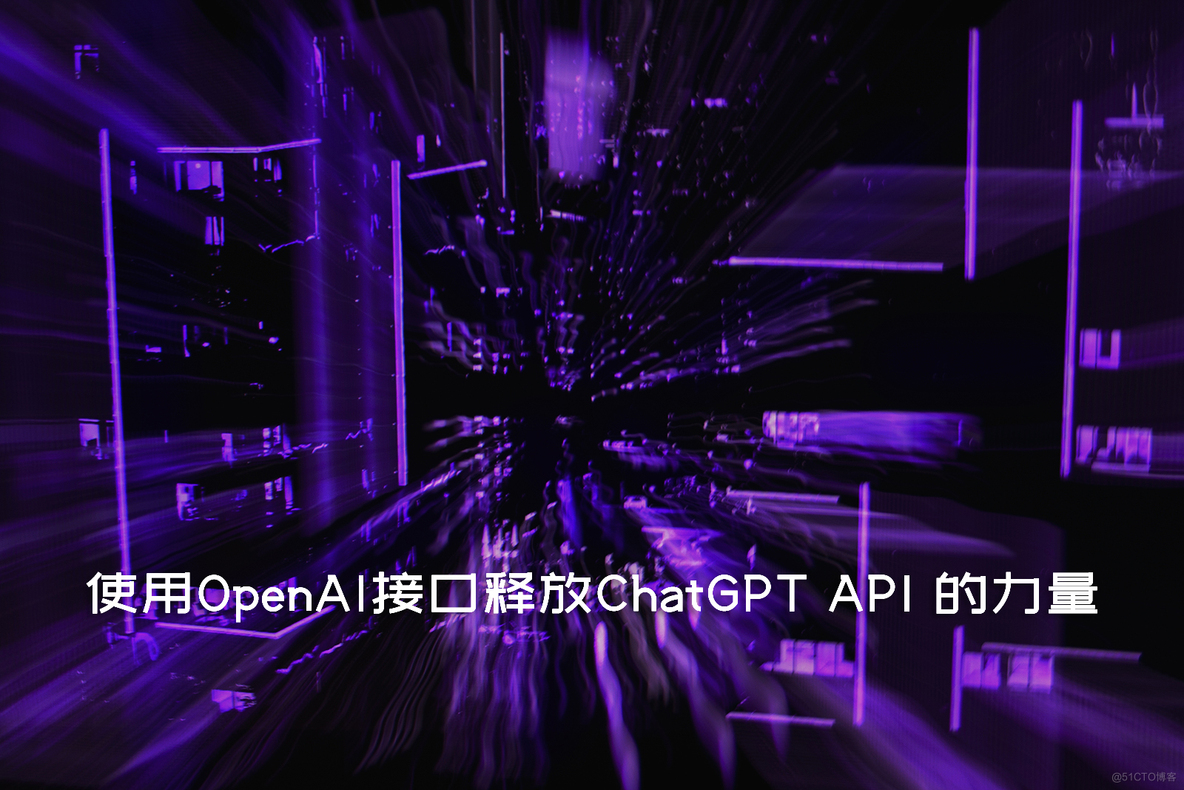 使用OpenAI接口释放ChatGPT API 的力量_聊天机器人