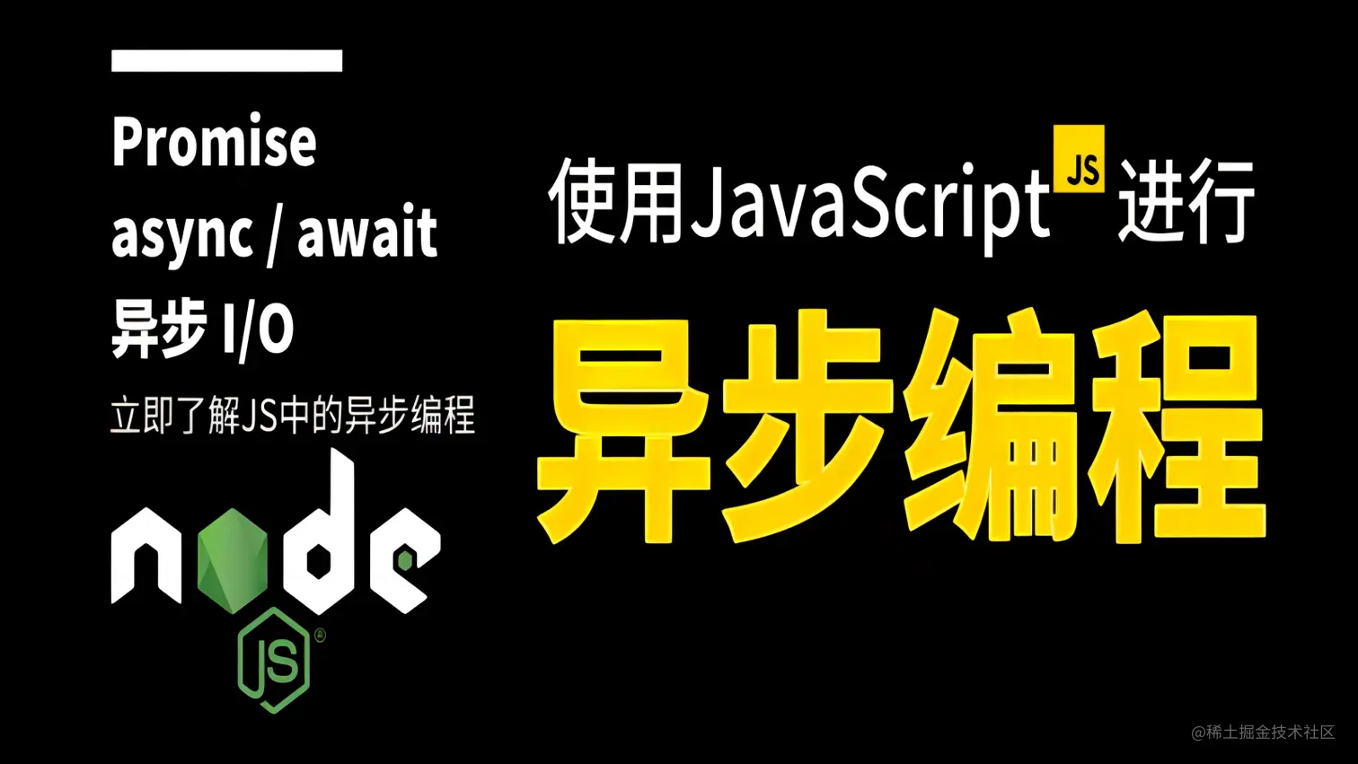 JavaScript异步编程的深入理解，使用回调函数实现异步编程_函数式编程