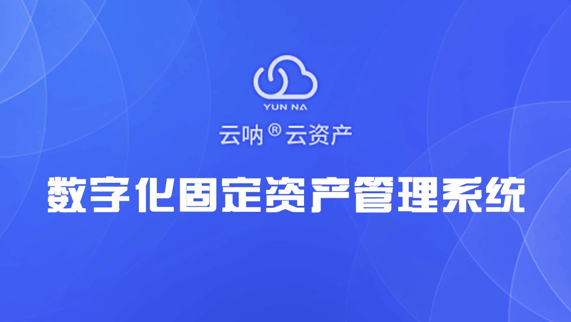 云呐|固定资产盘点APP_生命周期