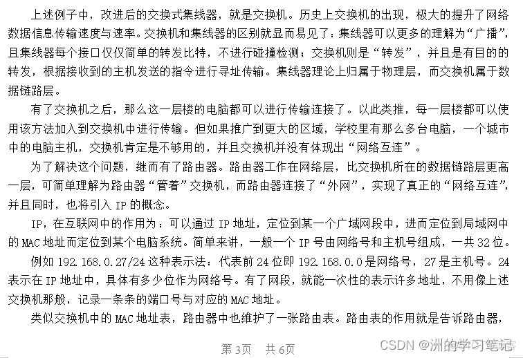 计算机网络课程论文：《浅谈交换机、路由器》_IP_13