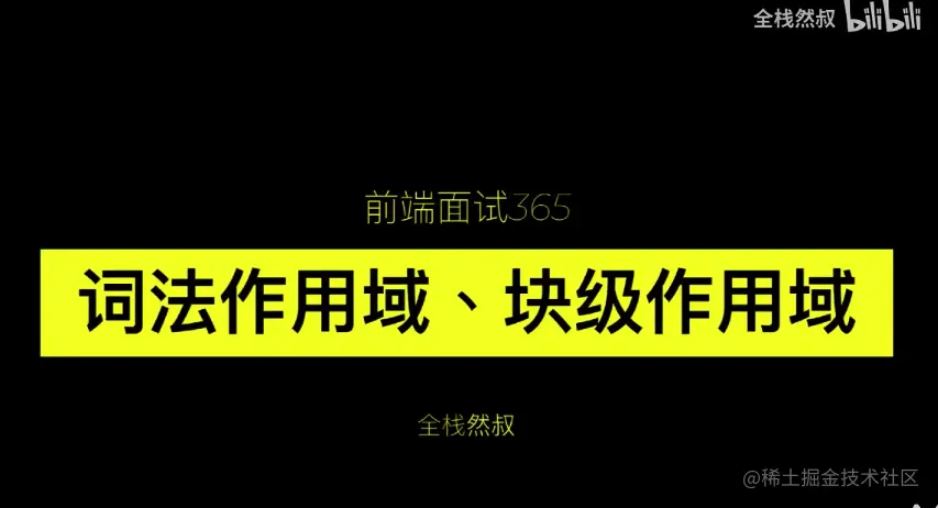 Day14 - 词法作用域、块级作用域、作用域链、静态动态作用域_块级作用域