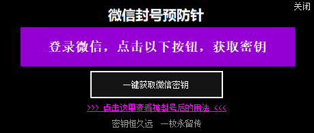 【微信封号预防针】微信被封号后的抢救药_微信密钥