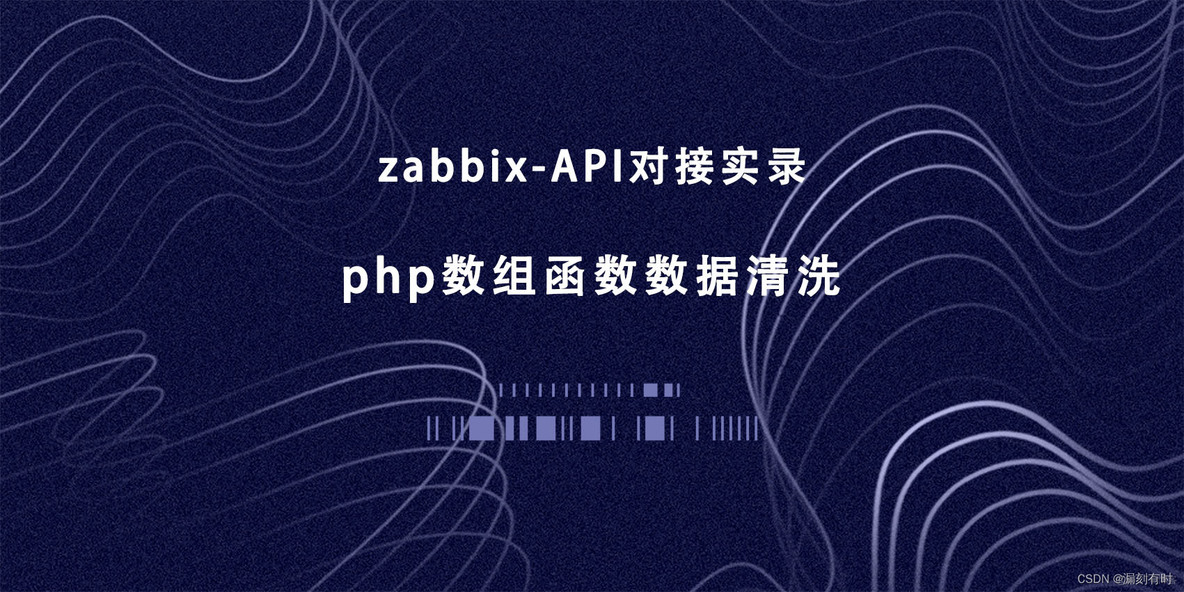 zabbix-API对接实录：关键基础设施数据清洗和封装函数(php数组函数、数据清洗、数据结构化）_php