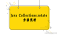 Java Collections.rotate 方法浅析