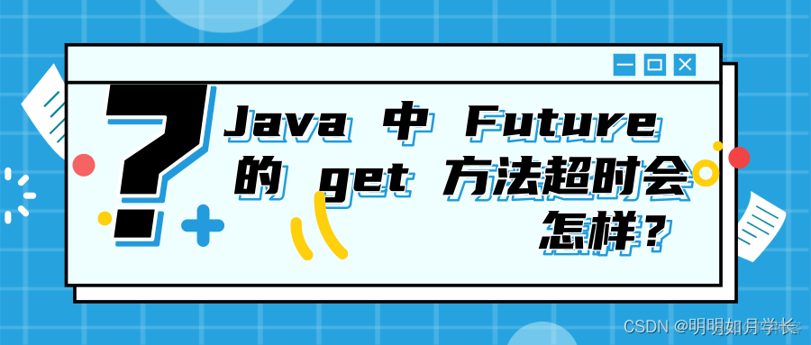 Java 中 Future 的 get 方法超时会怎样？_面试