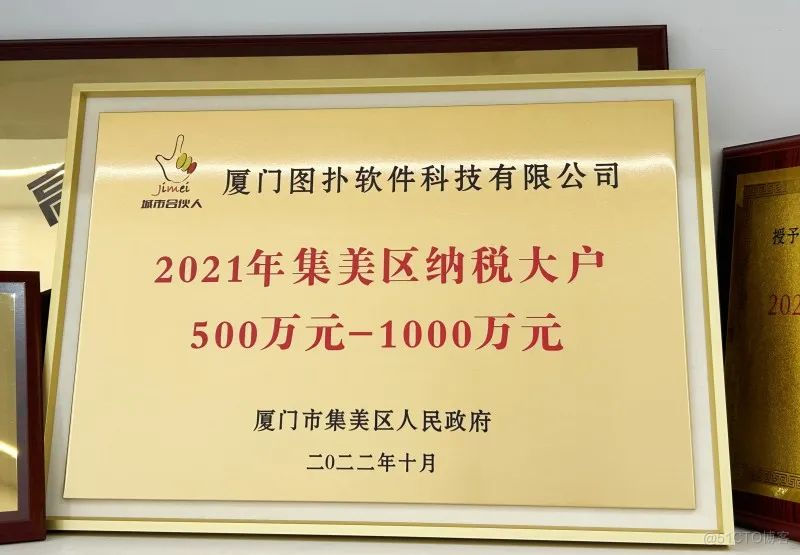 喜讯 | 图扑荣获“2021 年度集美区纳税大户”称号_纳税