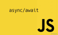 【面试题】async/await 函数到底要不要加 try catch ?