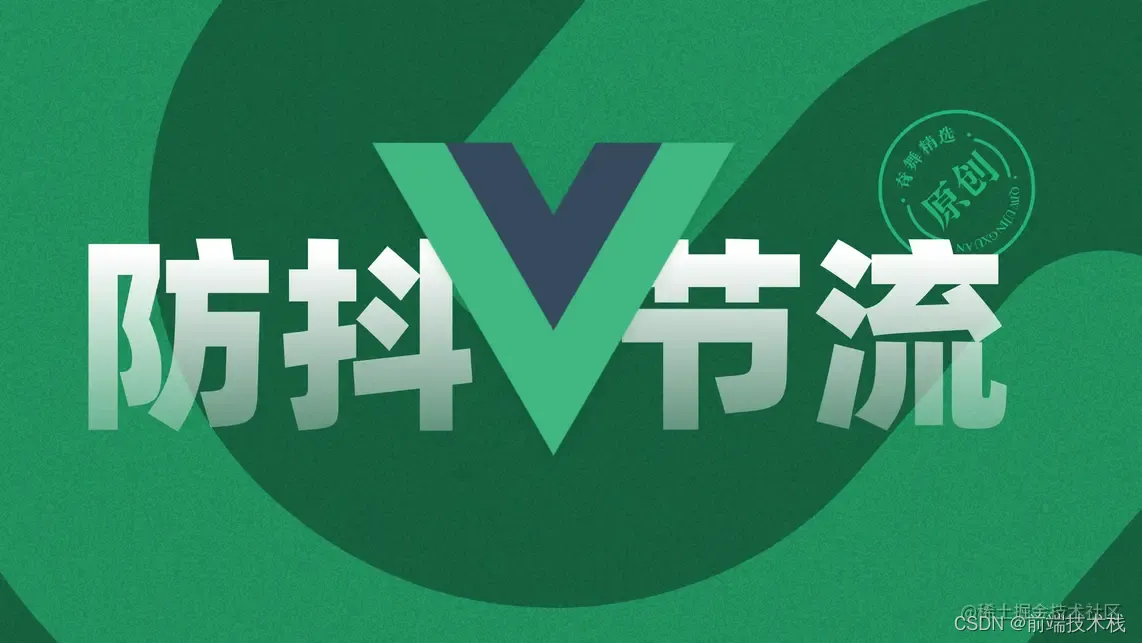 如何在 Vue 中使用 防抖 和 节流_vue.js