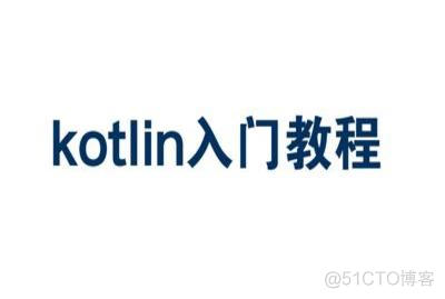 kotlin入门教程-黄俊东-专题视频课程_移动开发