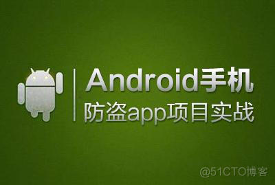 Android 手机防盗app项目实战-黄俊东-专题视频课程_Android