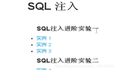 SQL注入实验学习笔记